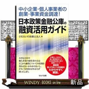 中小企業・個人事業者の創業・事業資金調達！日本政策金融公庫の融資活用ガイド