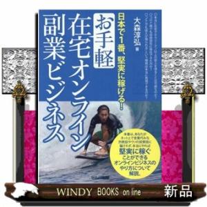 日本で1番、堅実に稼げる!お手軽在宅オンライン副業ビジネス