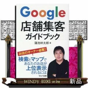Google店舗集客ガイドブック