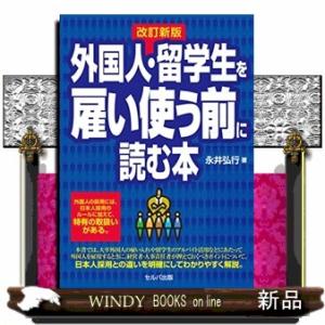 外国人・留学生を雇い使う前に読む本　改訂新版