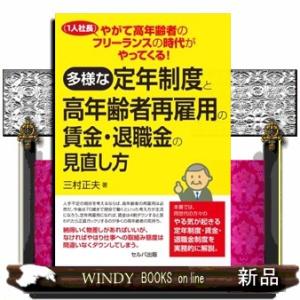 やがて高年齢者のフリーランス（１人社長）の時代がやってくる！多様な定年制度と高年齢者再雇用の賃金・退