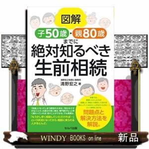 図解子50歳・親80歳までに絶対知るべき生前相続