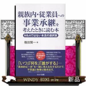 親族内・従業員への事業承継を考えたときに読む本　Ｍ＆Ａではない本流の選択肢