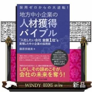 採用ゼロからの大逆転！　地方中小企業の人材獲得バイブル