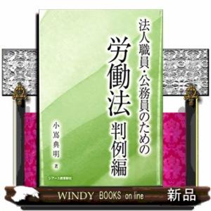 法人職員・公務員のための労働法　判例編