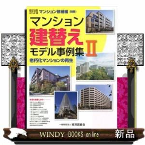 マンション建替えモデル事例集2積算資料ポケット版マンシ