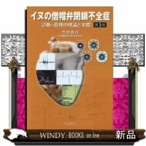 イヌの僧帽弁閉鎖不全症第3版診断・管理の理論と実際