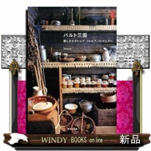 バルト三国  愛しきエストニア、ラトビア、リトアニアへ