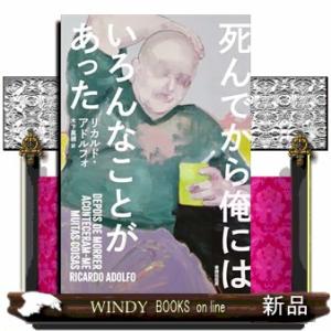 死んでから俺にはいろんなことがあった