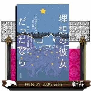 理想の彼女だったなら