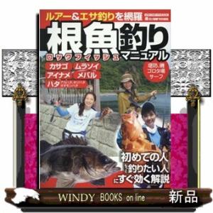 根魚釣りマニュアル  ＭＥＤＩＡＢＯＹ　ＭＯＯＫ　磯・投げ情報特別編集