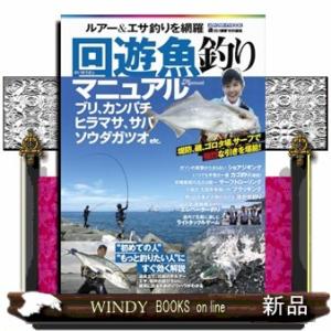 回遊魚釣りマニュアル  メディアボーイＭＯＯＫ　磯投げ情報特別編集