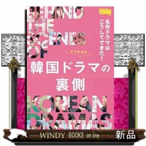 名作ドラマはこうしてできた！韓国ドラマの裏側  ＭＥＤＩＡＢＯＹ　ＭＯＯＫ　もっと知りたい！韓国ＴＶ...