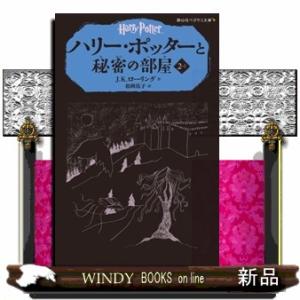 ハリー・ポッターと秘密の部屋　２ー１ 静山社ペガサス文庫　ロー１ー３ 