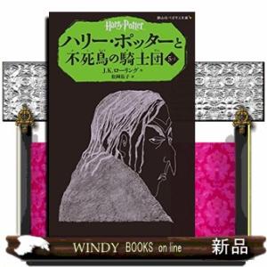 ハリー・ポッターと不死鳥の騎士団　５ー１  静山社ペガサス文庫　ロー１ー１０