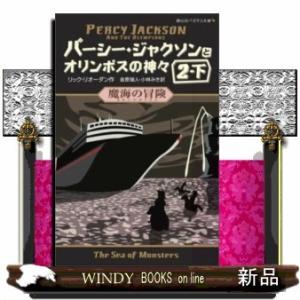パーシー・ジャクソンとオリンポスの神々魔海の冒険