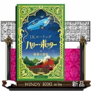 ミナリマデザイン版 ハリー・ポッターと秘密の部屋』J.K.ローリング