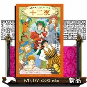 物語で読むシェイクスピア十二夜3