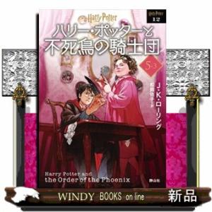 ハリー・ポッターと不死鳥の騎士団　５ー３　新装版  静山社文庫　ハリー・ポッター文庫　１２　ロー１ー...