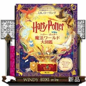 ハリー・ポッター魔法ワールド大図鑑 ハリー・ポッター公式魔法界