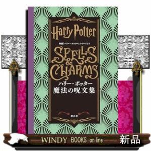 ハリー・ポッター魔法ワールド大図鑑 ハリー・ポッター公式魔法 ハリー・ポッター魔法ワールド大図鑑 ハリー・ポッター公式魔法