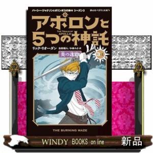 アポロンと５つの神託　３　上  静山社ペガサス文庫