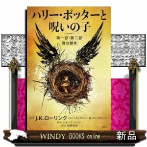 ハリー・ポッターと呪いの子　第一部・第二部 舞台脚本〈新装版〉