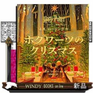 ハリー・ポッターホグワーツのクリスマス  『ハリー・ポッターと賢者の石』より
