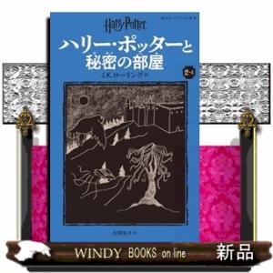 ハリー・ポッターと秘密の部屋　２ー１　新装版  静山社ペガサス文庫　ハリー・ポッター　３　ロー１ー３