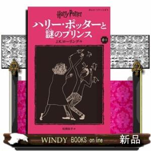 ハリー・ポッターと謎のプリンス　６ー２　新装版  静山社ペガサス文庫　ハリー・ポッター　１５　ロー１...