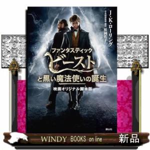 ファンタスティック・ビーストと黒い魔法使いの誕生  映画オリジナル脚本版