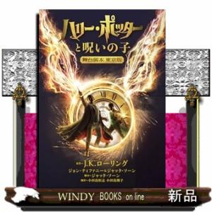 ★呪いの子2冊付★ハリー・ポッター 文庫版 全21巻セット J.K.ローリング ハリー・ポッターと呪いの子 第一部、第二部 特別リハーサル版 (ハリー