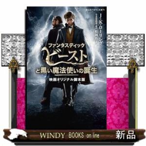 ファンタスティック・ビーストと黒い魔法使いの誕生　映画オリジナル脚本版