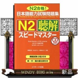 日本語能力試験問題集N2聴解スピードマスター棚橋明美