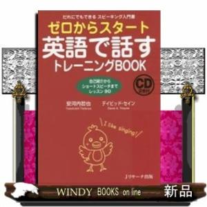 ゼロからスタート英語で話すトレーニングBOOK  だれにでもできるスピーキング入門書