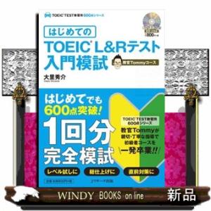 はじめてのＴＯＥＩＣ？Ｌ＆Ｒテスト入門模試　教官Ｔｏｍｍｙコース