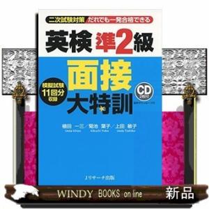 英検準2級面接大特訓植田一三/【内容】英検準2級の二次試験(面接)に絞り込んで特訓できる、本格派の面...