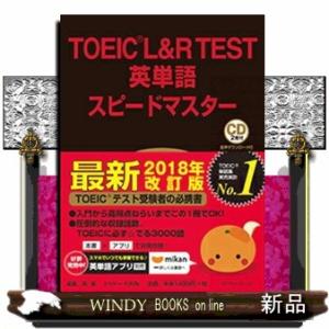 ＴＯＥＩＣ　Ｌ＆Ｒ　ＴＥＳＴ英単語スピードマスター　第３版  ＣＤ２枚付