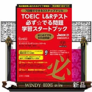 ＴＯＥＩＣ（Ｒ）Ｌ＆Ｒテスト必ず☆でる問題学習スタートブック