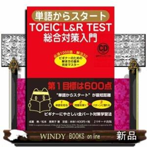 単語からスタートＴＯＥＩＣ　Ｌ＆Ｒ　ＴＥＳＴ総合対策入門