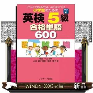 小学生のための英検５級合格単語６００  音声ＤＬ付