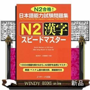 日本語能力試験問題集N2漢字スピードマスター