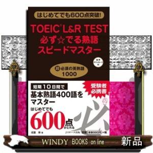 ＴＯＥＩＣ（Ｒ）　Ｌ＆Ｒ　ＴＥＳＴ必ず☆でる熟語スピードマスター  はじめてでも６００点突破！