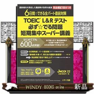 ＴＯＥＩＣ（Ｒ）　Ｌ＆Ｒテスト必ず☆でる問題短期集中スーパー講義  Ｊ　ＭＯＯＫ　２２