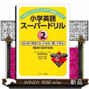 小学英語スーパードリル　２　ＮＥＷ　ＥＤＩＴＩＯＮ  大切なことを少しだけ早く勉強しよう！　ＣＤ付