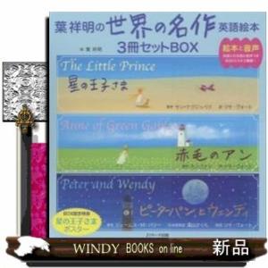 葉祥明の世界の名作英語絵本3冊セットBOX