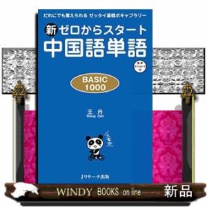 新ゼロからスタート中国語単語BASIC1000