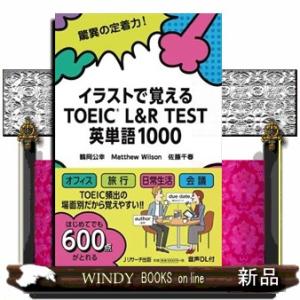 イラストで覚えるTOEICL&amp;RTEST英単語1000