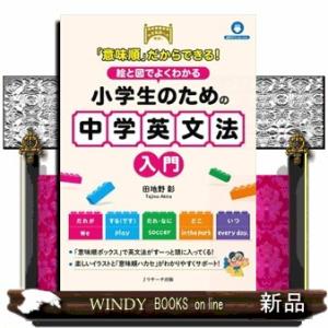 「意味順」だからできる！　絵と図でよくわかる小学生のための中学英文法入門