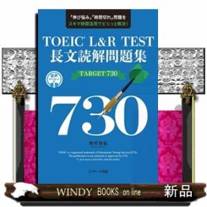 ＴＯＥＩＣ　Ｌ＆Ｒ　ＴＥＳＴ長文読解問題集ＴＡＲＧＥＴ７３０